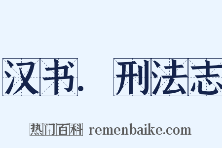 汉书.刑法志是什么意思的图片